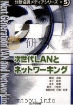 次世代LANとネットワーキング   1995.12  PDF电子版封面    樫尾次郎 