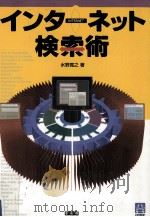 インターネット検索術   1999.05  PDF电子版封面    水野寛之 