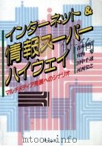 インターネット&情報スーパーハイウェイ   1995.02  PDF电子版封面    青木利晴 