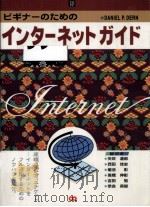 ビギナーのためのインターネットガイド   1996.05  PDF电子版封面    Dern 