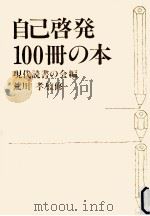 自己啓発100冊の本（1979.03 PDF版）