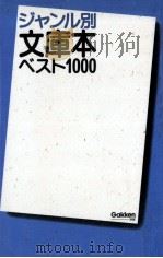 ジャンル別文庫本ベスト1000（1995.07 PDF版）