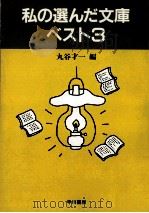 私の選んだ文庫ベスト3   1997.10  PDF电子版封面    丸谷才一 