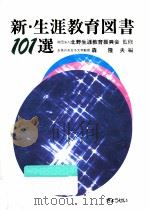 新·生涯教育図書101選   1992.09  PDF电子版封面    森隆夫 