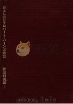 日本におけるロバート·バーンズ書誌   1977.05  PDF电子版封面    難波利夫 