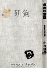書物の楽園   1966.02  PDF电子版封面    庄司浅水 
