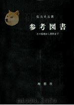 参考図書   1974.03  PDF电子版封面    弥吉光長 