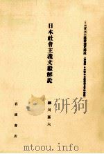 日本社會主義文獻解説   1982.05  PDF电子版封面    細川嘉六 