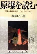 原爆を読む   1982.06  PDF电子版封面    水田九八二郎 
