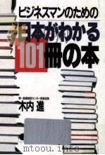 ビジネスマンのための日本がわかる101冊の本（1988.11 PDF版）