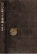日本におけるバルザック書誌   1969.03  PDF电子版封面    原政夫 