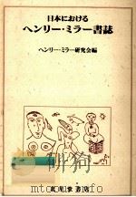 日本におけるヘンリー·ミラー書誌   1986.05  PDF电子版封面     