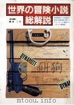 世界の冒険小説·総解説（1985.10 PDF版）