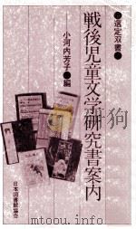 戦後児童文学研究書案内   1981.02  PDF电子版封面    小河内芳子 