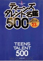 ティーンズタレント名鑑500（1998.04 PDF版）