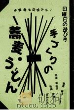 手づくりの蕎麦·うどん   1990.03  PDF电子版封面    藤村和夫 