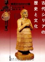 古代シリアの歴史と文化   1991.02  PDF电子版封面    Klengel 