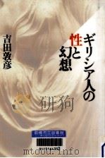 ギリシア人の性と幻想   1997.02  PDF电子版封面    吉田敦彦 