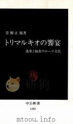 トリマルキオの饗宴   1997.03  PDF电子版封面    青柳正規 