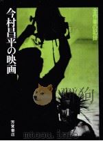 今村昌平の映画（1971.02 PDF版）