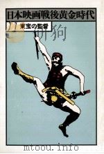 東宝の監督   1978.01  PDF电子版封面    戦後日本映画研究会 