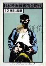 日活の監督   1978.01  PDF电子版封面     