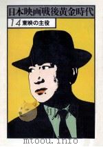 東映の主役   1978.01  PDF电子版封面    戦後日本映画研究会 