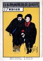東宝の主役   1978.01  PDF电子版封面     