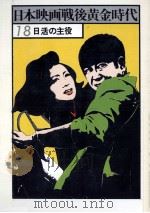 日活の主役   1978.01  PDF电子版封面     