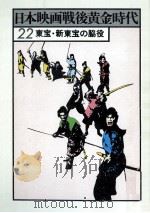 東宝·新東宝の脇役（1978.01 PDF版）