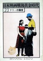 フリーの脇役   1978.15  PDF电子版封面    戦後日本映画研究会 