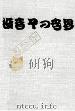 役者その世界   1971.08  PDF电子版封面    永六輔 