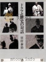 ドラマと歴史の対話   1985.06  PDF电子版封面    宮岸泰治 