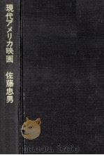 現代アメリカ映画   1970.10  PDF电子版封面    佐藤忠男 