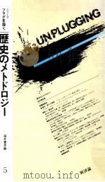 歴史のメトドロジー   1984.05  PDF电子版封面    福井憲彦 