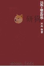 民族と歴史哲學   1943.01  PDF电子版封面    宮島肇 