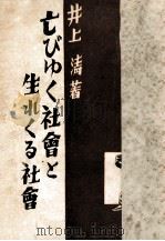 亡びゆく社会と生れくる社会   1949.08  PDF电子版封面    井上清 