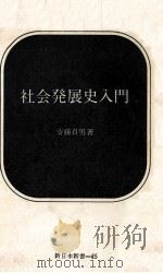 社会発展史入門   1966.11  PDF电子版封面    安藤貞男 