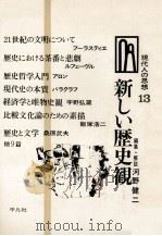 新しい歴史観   1968.08  PDF电子版封面    河野健二 