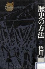 歴史の方法   1977.10  PDF电子版封面    色川大吉 