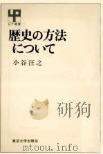 歴史の方法について   1985.01  PDF电子版封面    小谷汪之 