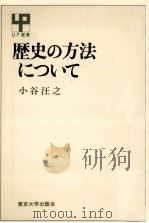 歴史の方法について（1985.01 PDF版）