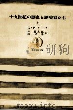 十九世紀の歴史と歴史家たち 1   1971.07  PDF电子版封面    Gooch 