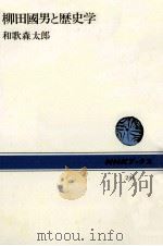 柳田國男と歴史学（1975.10 PDF版）