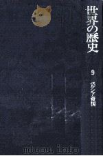 ペルシア帝国   1977.07  PDF电子版封面    足利惇氏 