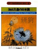 加山又造の日本画（1978.03 PDF版）