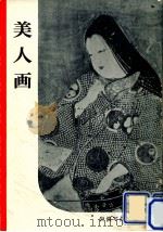 美人画（1953.07 PDF版）