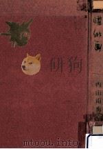 日曜俳画   1959.05  PDF电子版封面    内山雨海 