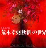 荒木幸史[秋桜]の世界（1996.09 PDF版）