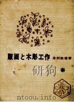 版画と木彫工作   1963.03  PDF电子版封面    木村鐵雄 